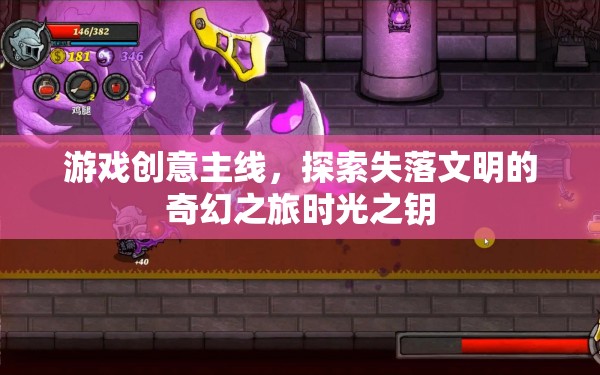 時光之鑰，探索失落文明的奇幻之旅