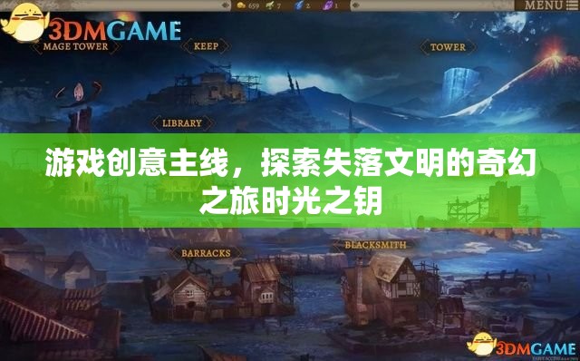 時光之鑰，探索失落文明的奇幻之旅