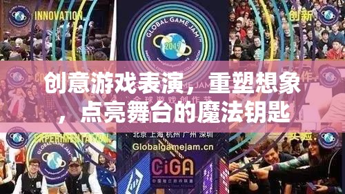 創(chuàng)意游戲表演，重塑想象，點亮舞臺的魔法鑰匙