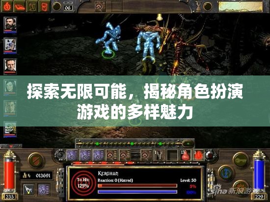 探索無限可能，揭秘角色扮演游戲的多樣魅力