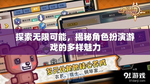 探索無限可能，揭秘角色扮演游戲的多樣魅力