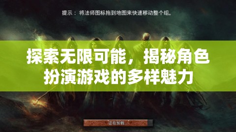 探索無限可能，揭秘角色扮演游戲的多樣魅力