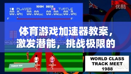 體育游戲加速器教案，激發(fā)潛能，挑戰(zhàn)極限的數(shù)字運(yùn)動場