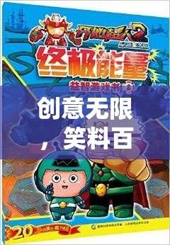 歡樂智斗島，創(chuàng)意無限，笑料百出的游戲盛宴