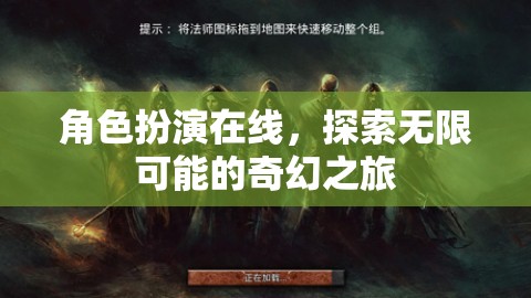 在線角色扮演，開啟你的無限奇幻之旅