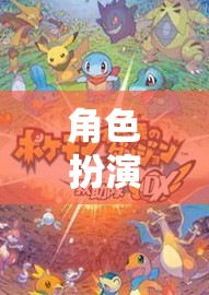 在線角色扮演，開啟你的無限奇幻之旅