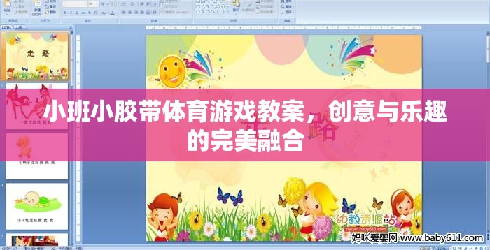 小班小膠帶體育游戲，創(chuàng)意與樂趣的完美融合