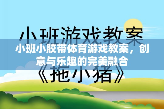 小班小膠帶體育游戲，創(chuàng)意與樂趣的完美融合