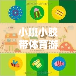 小班小膠帶體育游戲，創(chuàng)意與樂趣的完美融合