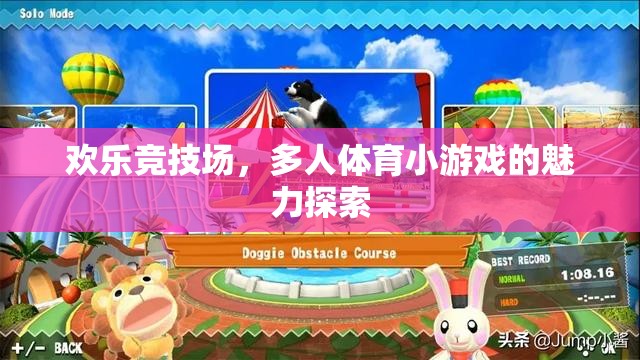 歡樂競技場，探索多人體育小游戲的魅力