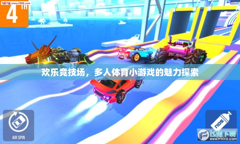 歡樂競技場，探索多人體育小游戲的魅力