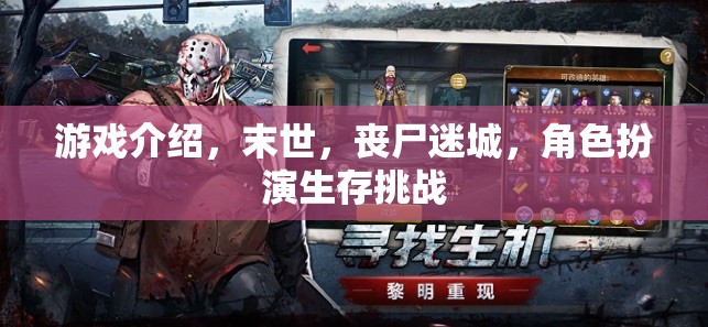 末世喪尸迷城，角色扮演生存挑戰(zhàn)的極限考驗