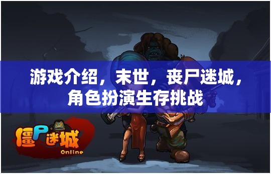 末世喪尸迷城，角色扮演生存挑戰(zhàn)的極限考驗