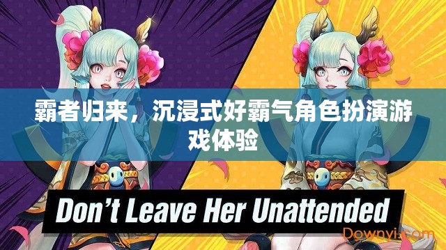 霸者歸來(lái)，解鎖沉浸式好霸氣角色扮演游戲新體驗(yàn)