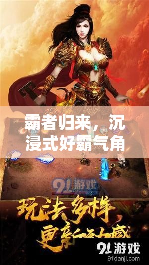 霸者歸來(lái)，解鎖沉浸式好霸氣角色扮演游戲新體驗(yàn)