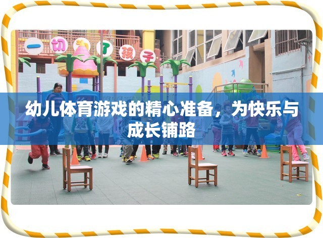 精心準(zhǔn)備幼兒體育游戲，為快樂與成長鋪路