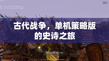古代戰(zhàn)爭(zhēng)，單機(jī)策略版史詩之旅