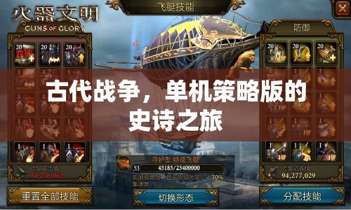 古代戰(zhàn)爭(zhēng)，單機(jī)策略版史詩之旅