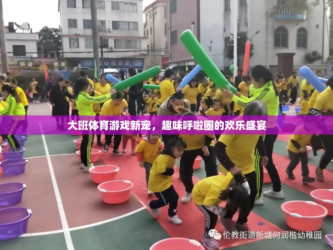 大班體育新寵，呼啦圈的歡樂盛宴