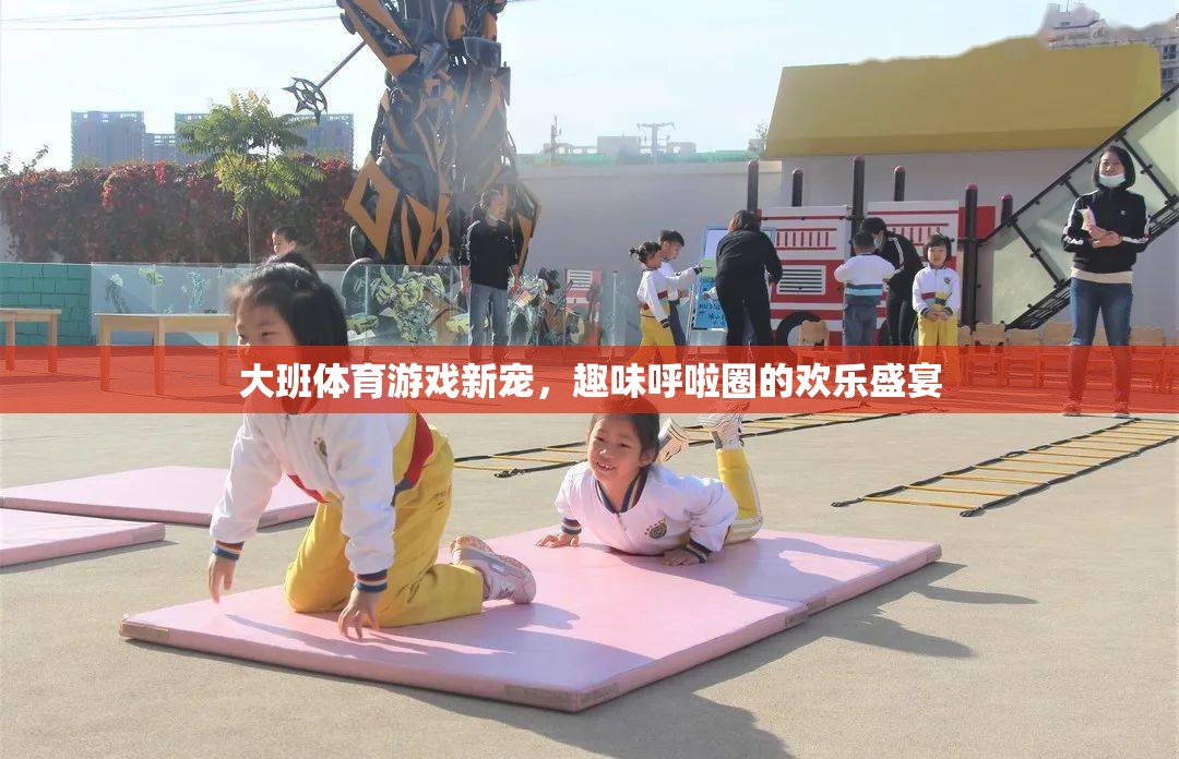 大班體育新寵，呼啦圈的歡樂盛宴