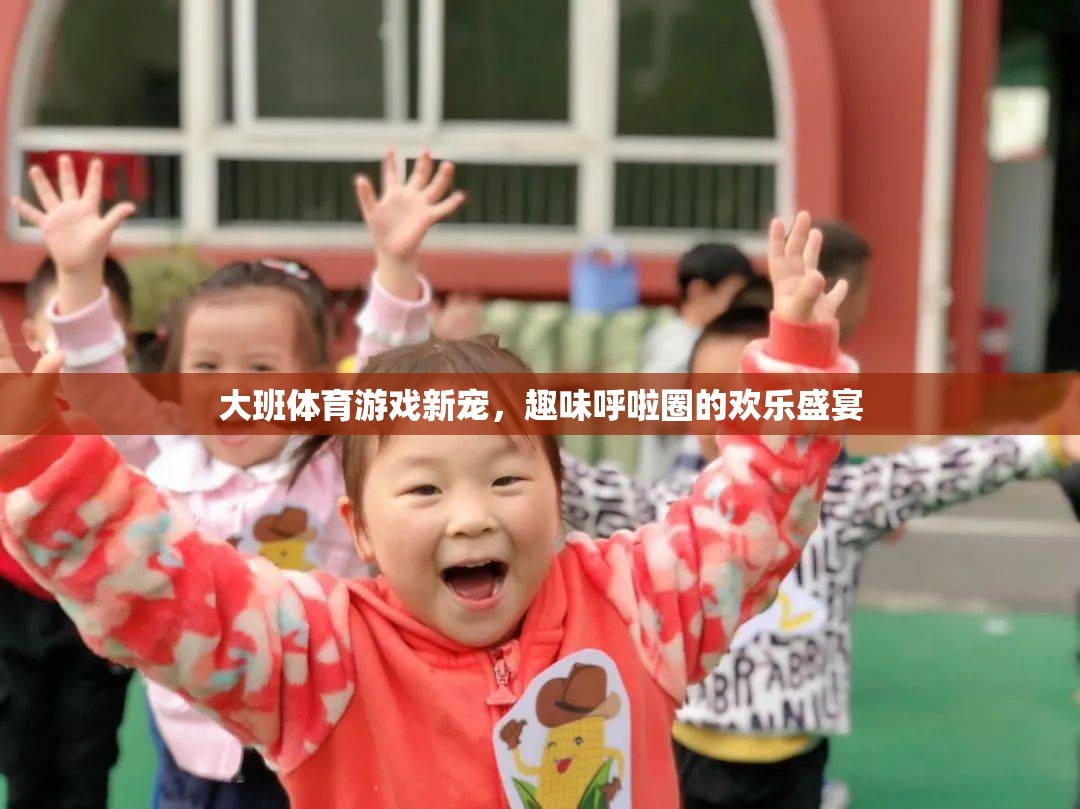 大班體育新寵，呼啦圈的歡樂盛宴