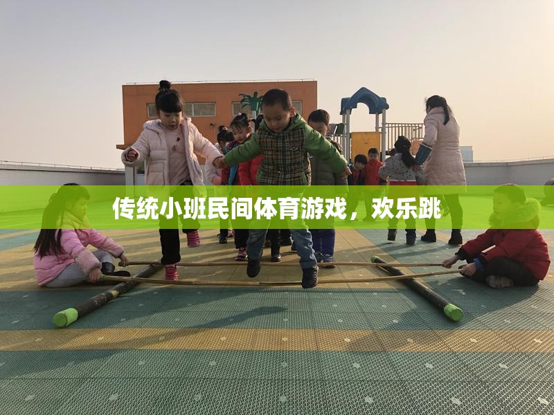 傳統(tǒng)小班民間體育游戲，歡樂(lè)跳躍的樂(lè)趣