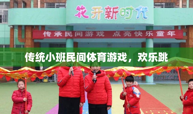 傳統(tǒng)小班民間體育游戲，歡樂(lè)跳躍的樂(lè)趣