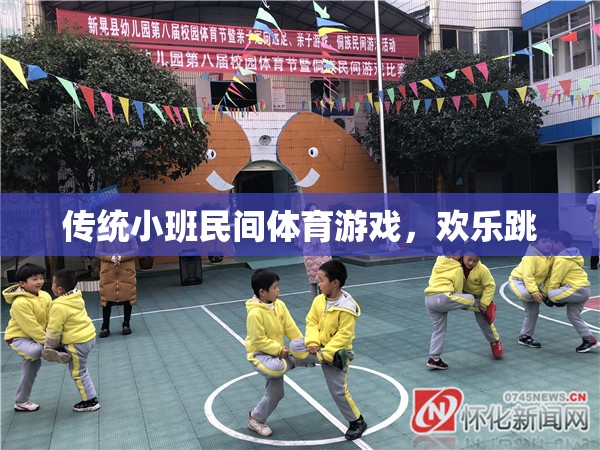 傳統(tǒng)小班民間體育游戲，歡樂(lè)跳躍的樂(lè)趣