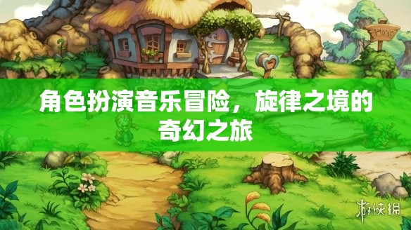 旋律之境，角色扮演音樂冒險(xiǎn)的奇幻之旅