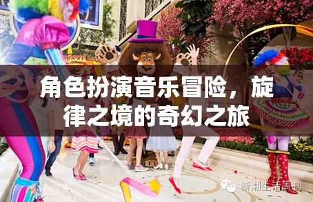 旋律之境，角色扮演音樂冒險(xiǎn)的奇幻之旅