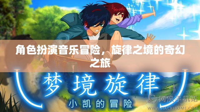 旋律之境，角色扮演音樂冒險(xiǎn)的奇幻之旅
