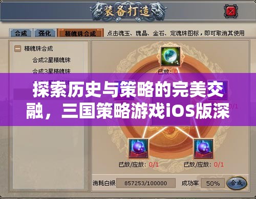 探索歷史與策略的完美交融，三國(guó)策略游戲iOS版深度解析