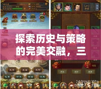 探索歷史與策略的完美交融，三國(guó)策略游戲iOS版深度解析