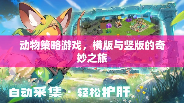 橫豎版動物策略冒險，一場奇妙之旅