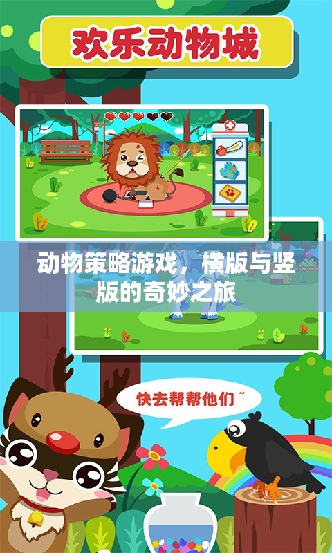橫豎版動物策略冒險，一場奇妙之旅