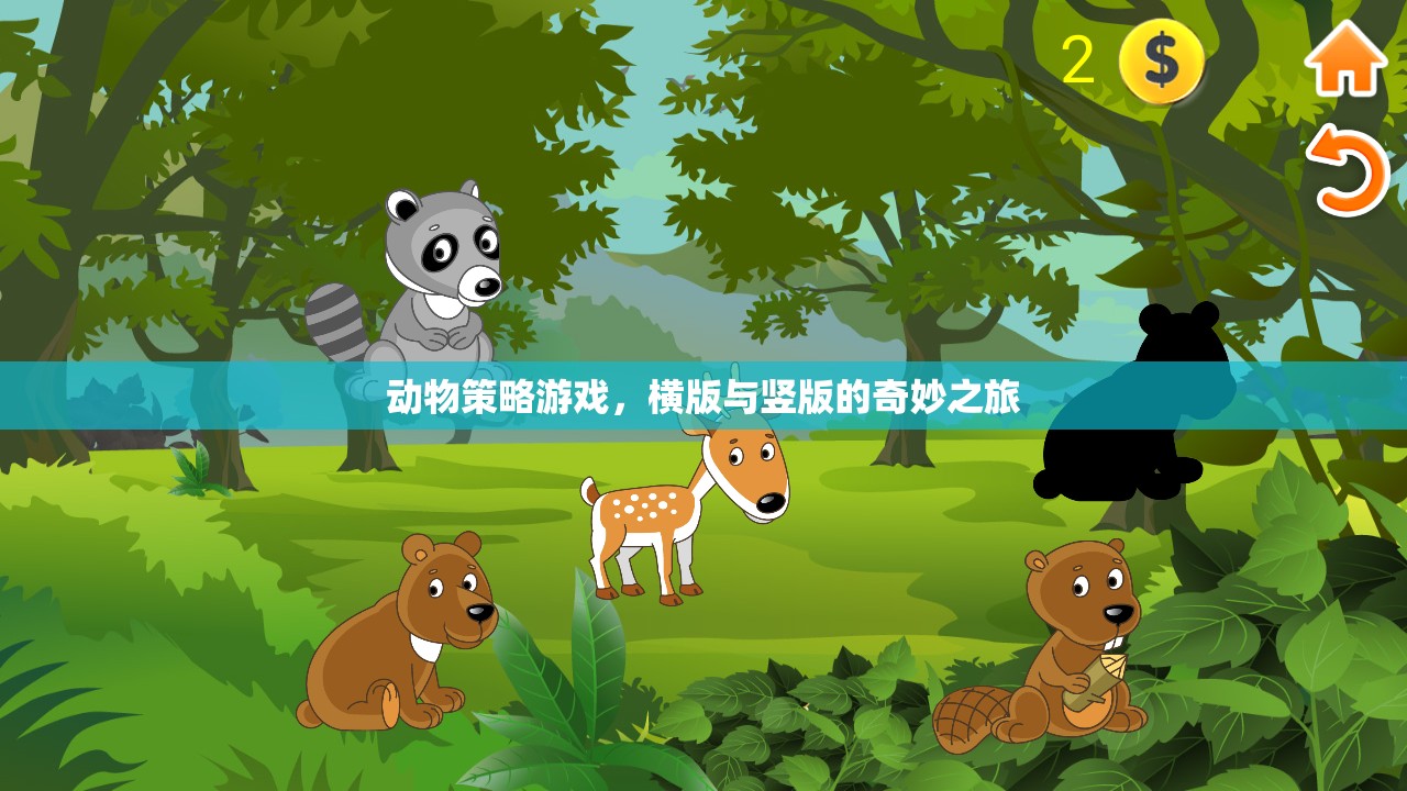 橫豎版動物策略冒險，一場奇妙之旅
