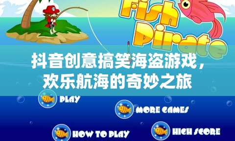 海盜奇趣，抖音上的創(chuàng)意搞笑航海游戲之旅