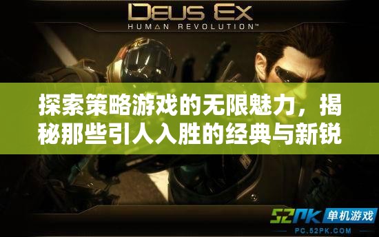 探索策略游戲的無限魅力，經(jīng)典與新銳之作的深度揭秘