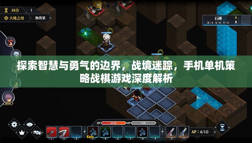 戰(zhàn)境迷蹤，探索智慧與勇氣的手機單機策略戰(zhàn)棋游戲深度解析