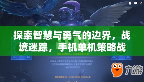 戰(zhàn)境迷蹤，探索智慧與勇氣的手機單機策略戰(zhàn)棋游戲深度解析