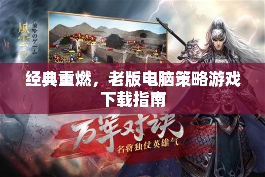 經(jīng)典重燃，老版電腦策略游戲下載指南