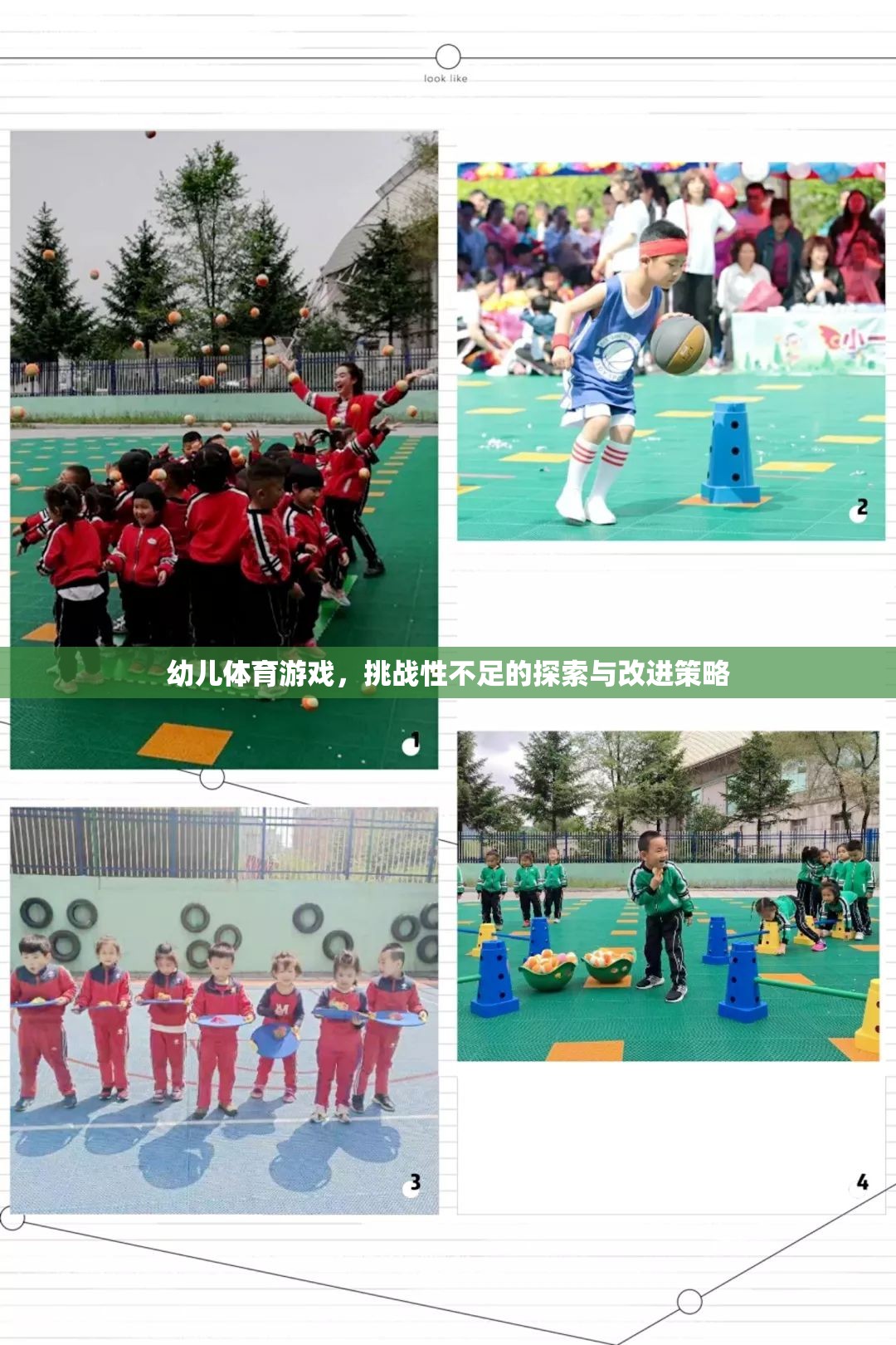 提升幼兒體育游戲挑戰(zhàn)性，探索與改進(jìn)策略