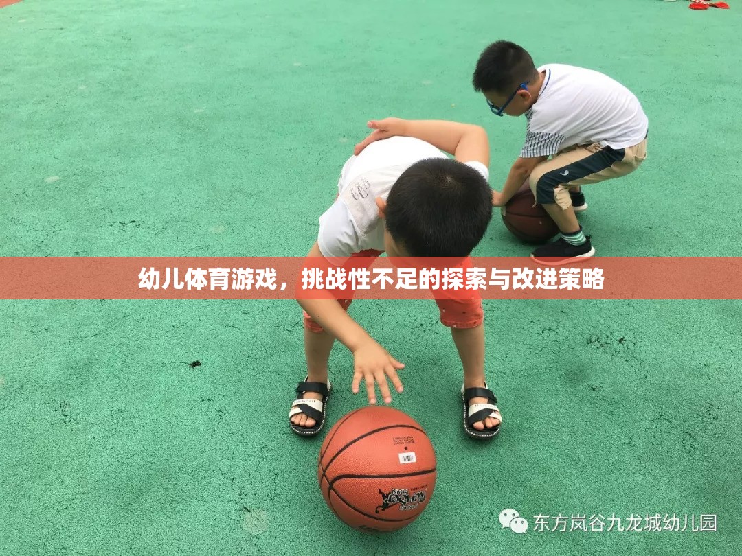 提升幼兒體育游戲挑戰(zhàn)性，探索與改進(jìn)策略  第3張