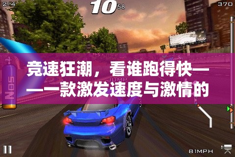 競速狂潮，點燃速度與激情的體育游戲挑戰(zhàn)