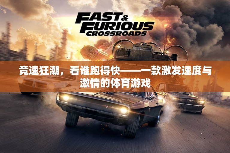 競速狂潮，點燃速度與激情的體育游戲挑戰(zhàn)