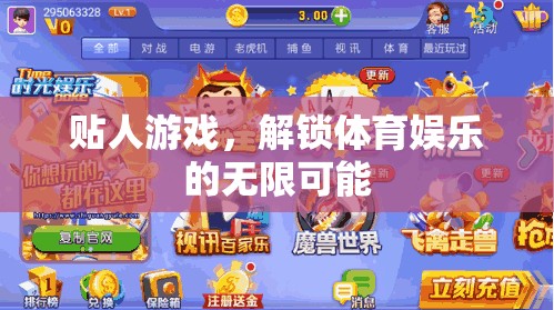 貼人游戲，解鎖體育娛樂的無限可能