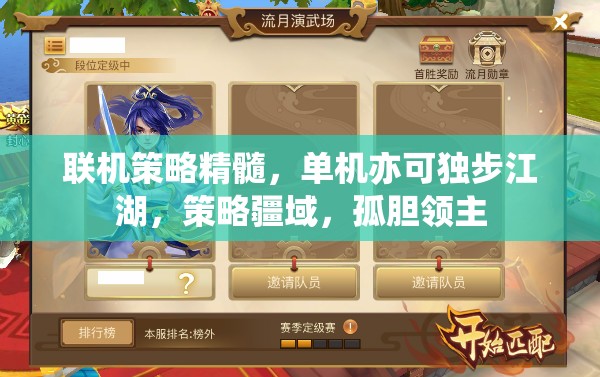 聯(lián)機(jī)策略與單機(jī)獨(dú)步，領(lǐng)主在策略疆域的孤膽之旅
