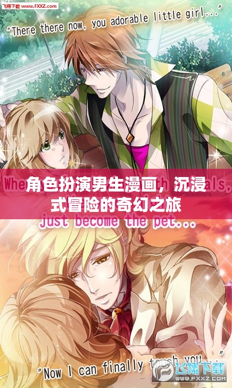 奇幻冒險(xiǎn)，角色扮演男生的沉浸式漫畫(huà)之旅