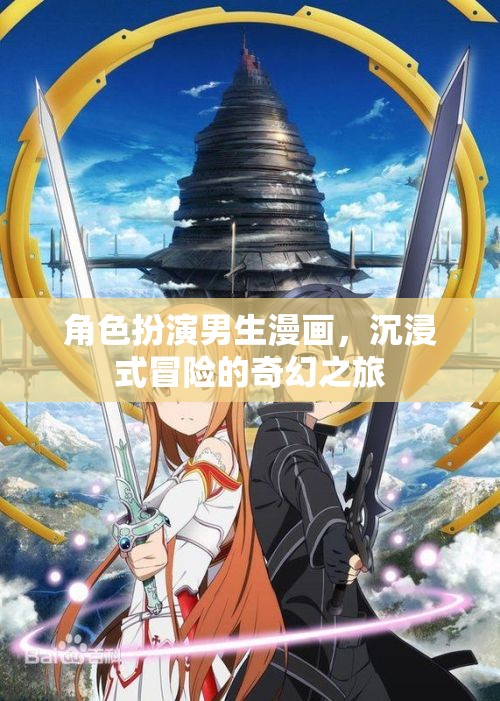 奇幻冒險(xiǎn)，角色扮演男生的沉浸式漫畫(huà)之旅