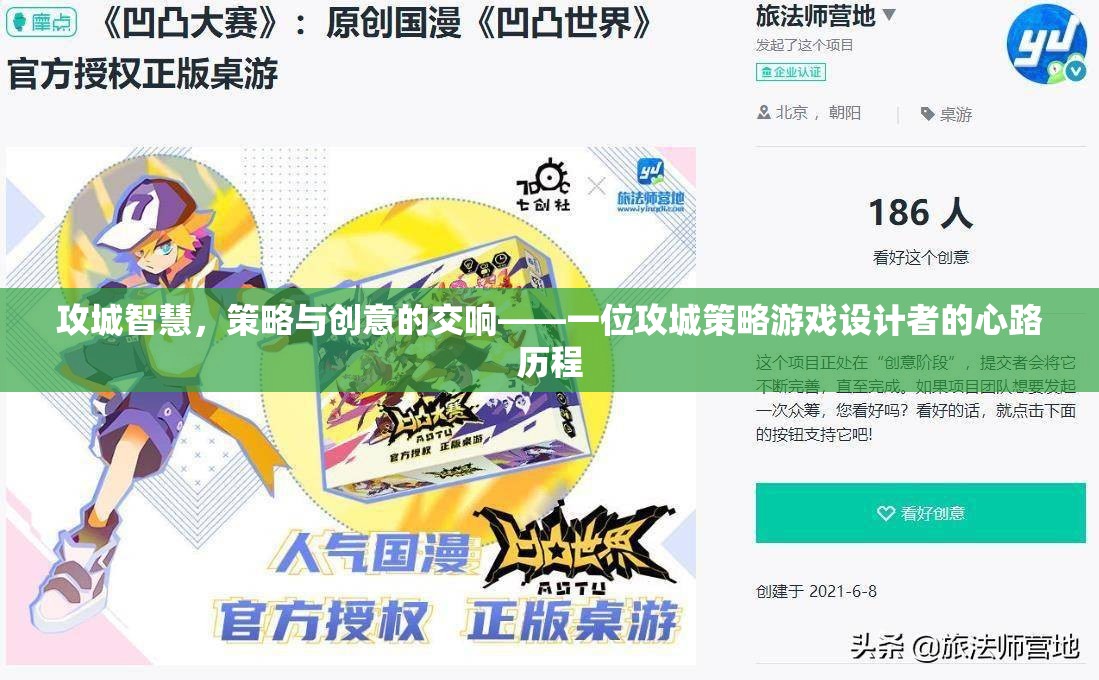 攻城智慧，策略與創(chuàng)意的交響——一位攻城策略游戲設(shè)計(jì)者的心路歷程